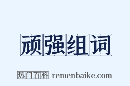 顽强组词是什么意思的图片